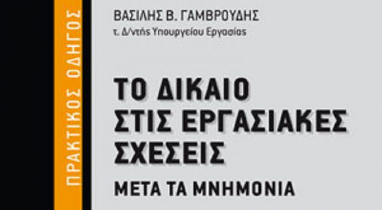 Post Image: Το Δίκαιο στις εργασιακές σχέσεις μετά τα μνημόνια