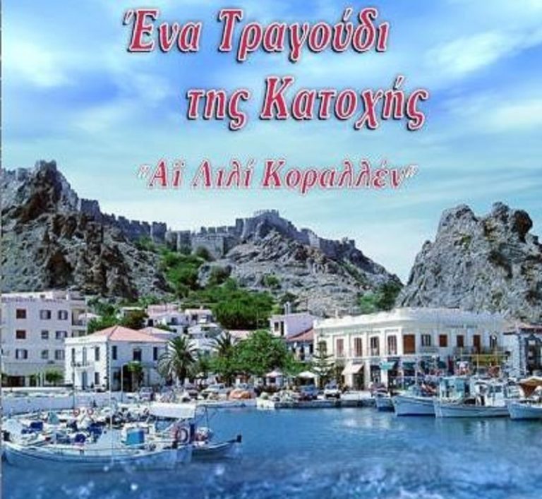 Post Image: Ένα τραγούδι της Κατοχής “Άι Λιλί Κοραλλέν”