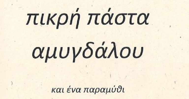 Post Image: Πικρή πάστα αμυγδάλου και ένα παραμύθι