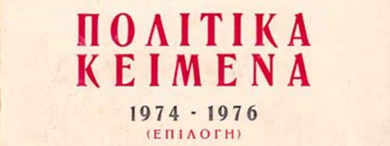 Post Image: Πολιτικά κείμενα 1974-1976 (επιλογή)