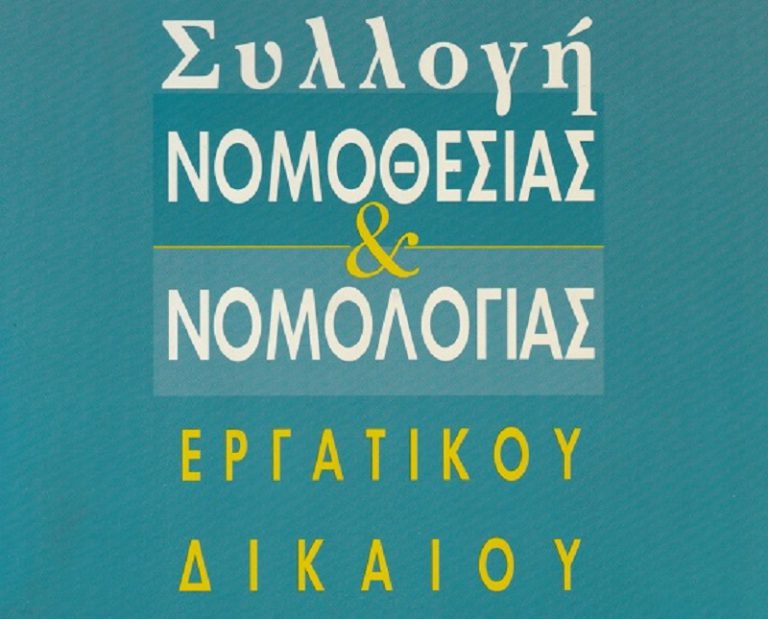 Post Image: Συλλογή Νομοθεσίας & Νομολογίας Εργατικού Δικαίου