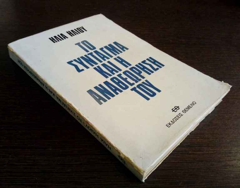 Post Image: Το Σύνταγμα και η αναθεώρησή του