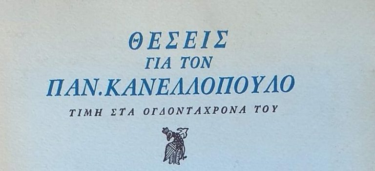 Post Image: Θέσεις για τον Παν.Κανελλόπουλο