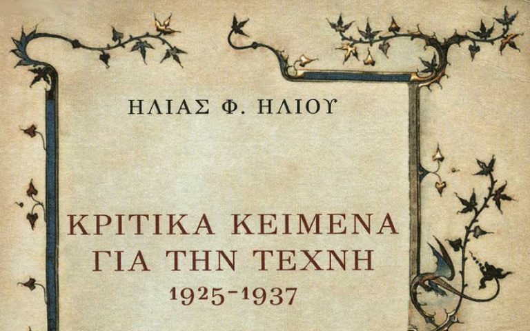 Post Image: Κριτικά κείμενα για την τέχνη 1925-1937