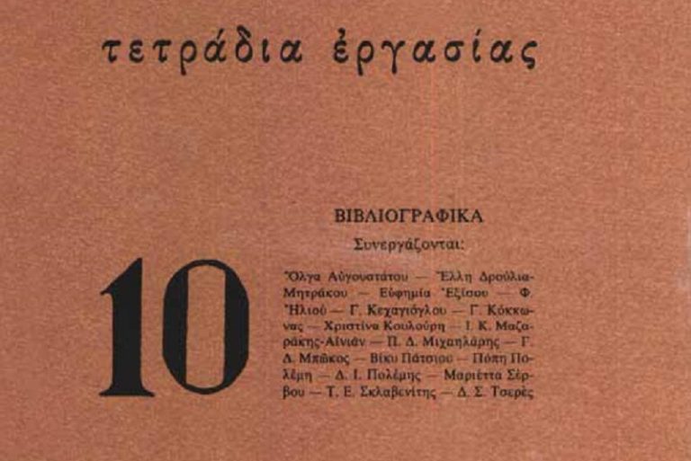 Post Image: Βιβλιογραφικά – Τετράδια εργασίας 10