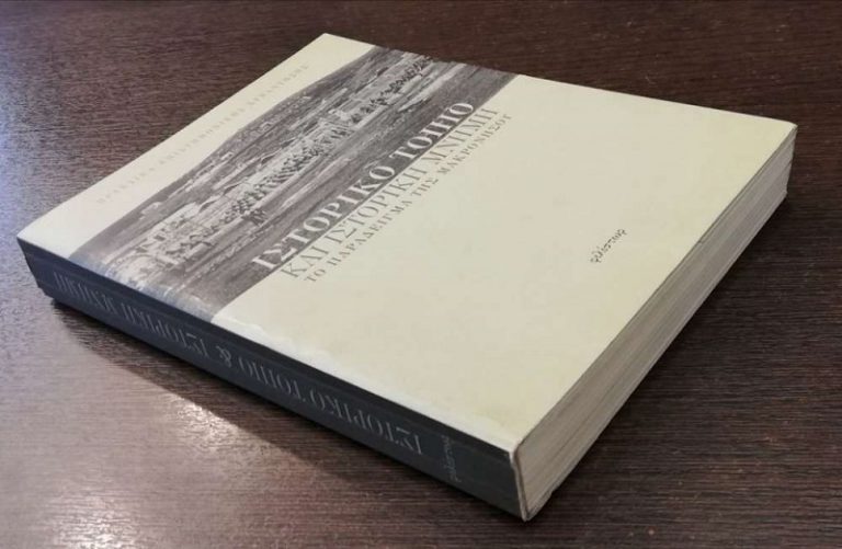 Post Image: Ιστορικό τοπίο και ιστορική μνήμη – Το παράδειγμα της Μακρονήσου
