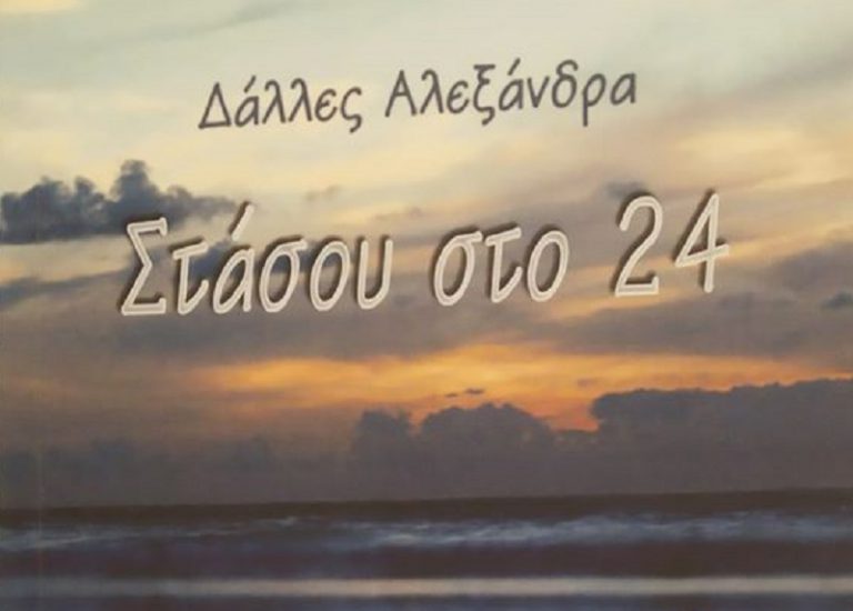 Post Image: Στάσου στο 24