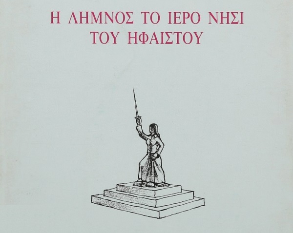 Post Image: Η Λήμνος το ιερό νησί του Ηφαίστου