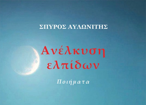 Post Image: Ανέλκυση ελπίδων