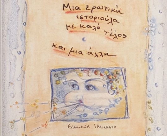 Post Image: Μια ερωτική ιστοριούλα με καλό τελός και μια άλλη