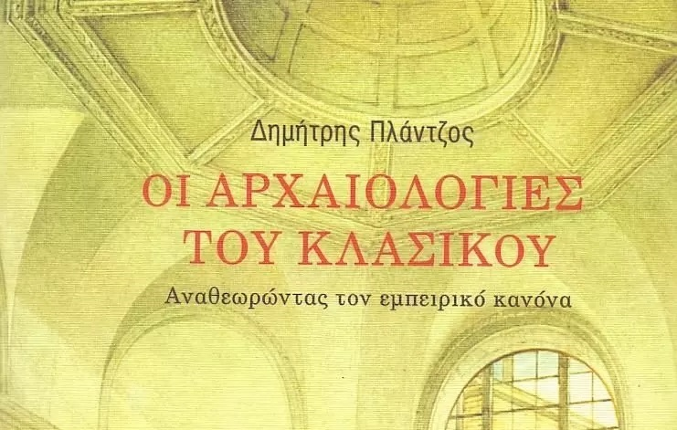 Post Image: Οι αρχαιολογίες του κλασικού