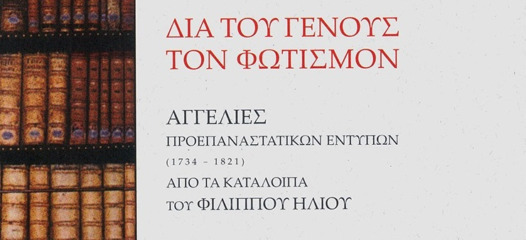 Post Image: Δια του γένους τον φωτισμόν